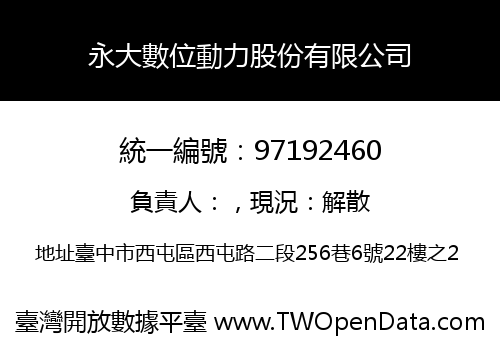 永大數位動力股份有限公司