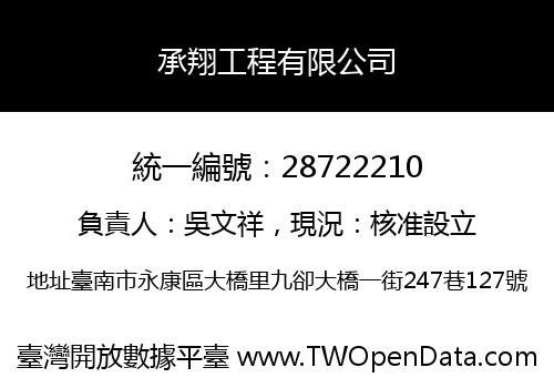 承翔工程有限公司
