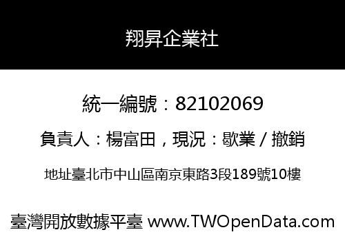翔昇企業社