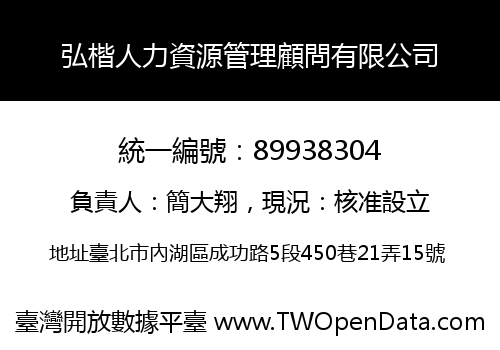 弘楷人力資源管理顧問有限公司