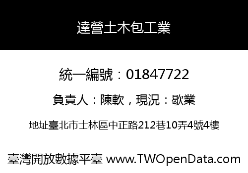 達營土木包工業