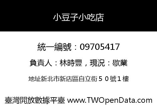 小豆子小吃店