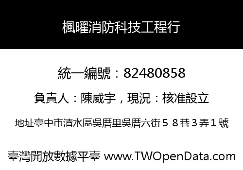 楓曜消防科技工程行