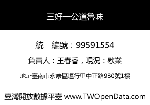 三好一公道魯味