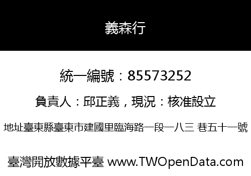 義森行