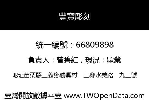 豐寶彫刻