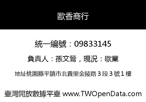 歐香商行