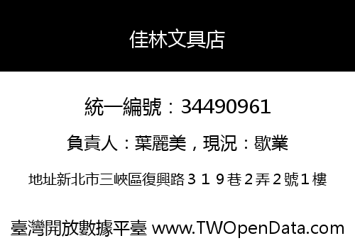 佳林文具店