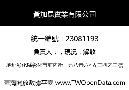 黃加昆實業有限公司