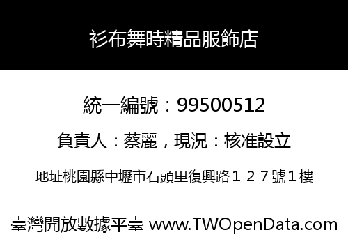 衫布舞時精品服飾店
