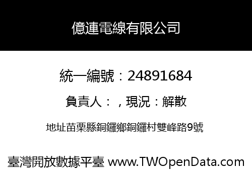 億連電線有限公司