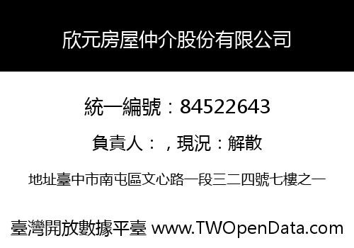 欣元房屋仲介股份有限公司