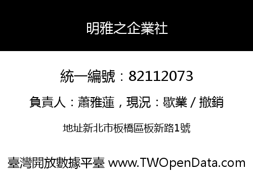 明雅之企業社