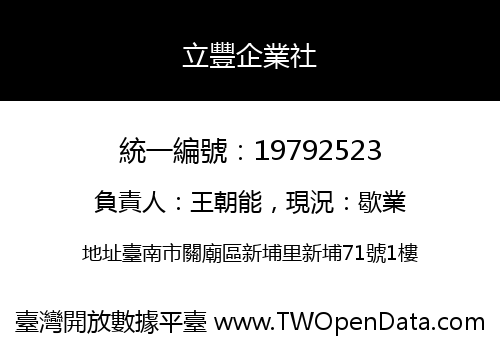 立豐企業社