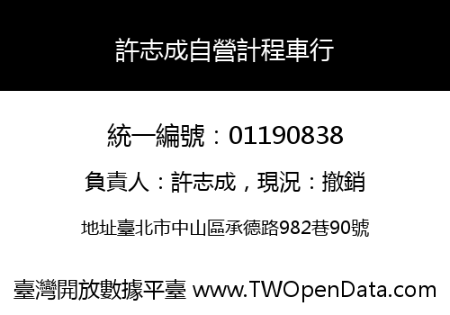 許志成自營計程車行