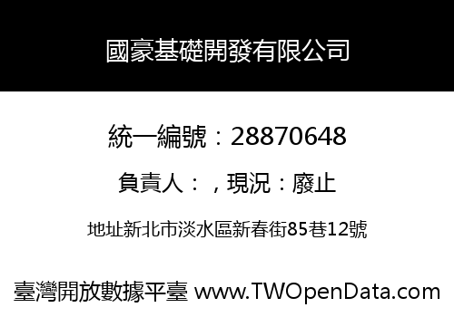 國豪基礎開發有限公司