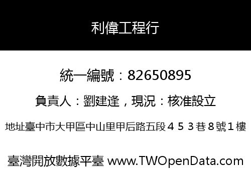 利偉工程行