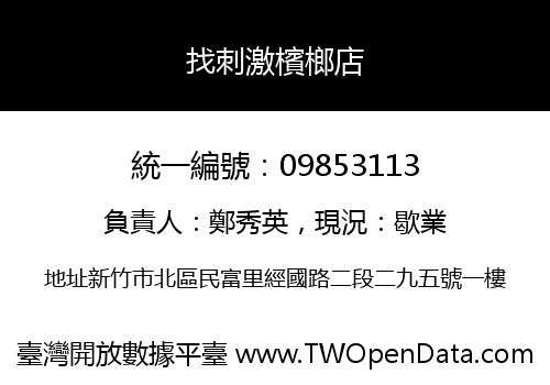 找刺激檳榔店