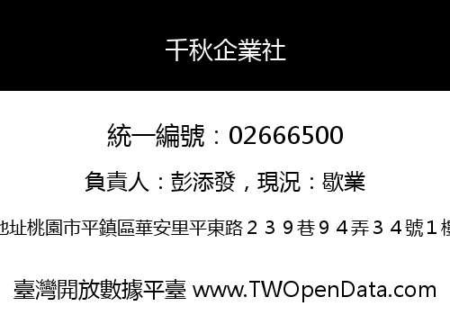 千秋企業社