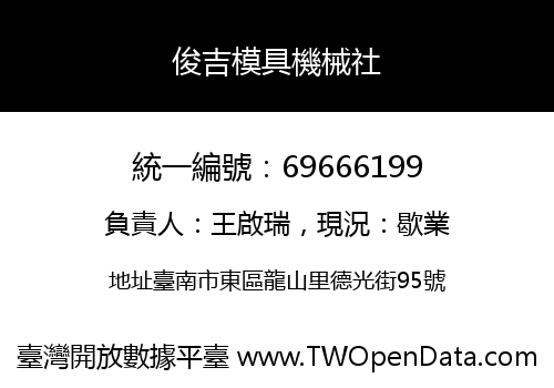 俊吉模具機械社