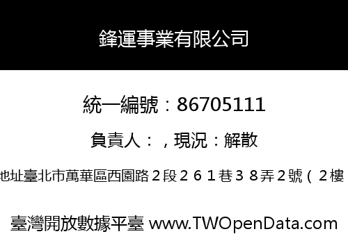 鋒運事業有限公司