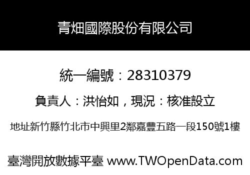 青畑國際股份有限公司