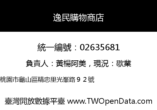 逸民購物商店
