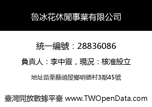 魯冰花休閒事業有限公司