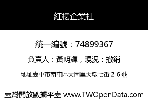 紅樓企業社