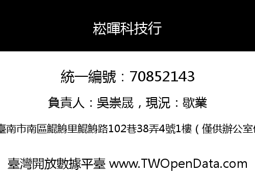 崧暉科技行