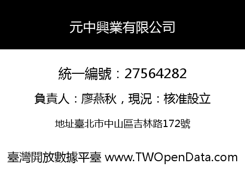 元中興業有限公司