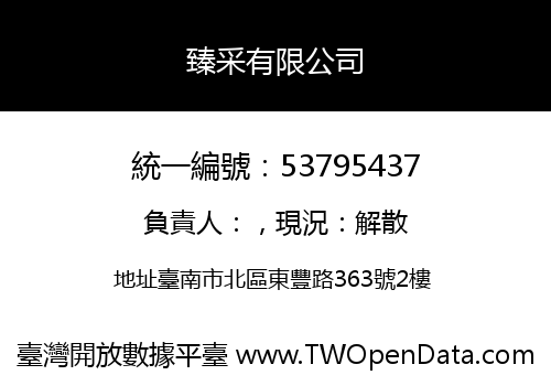 臻采有限公司