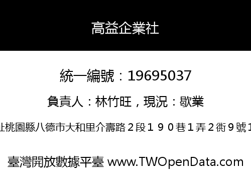 高益企業社