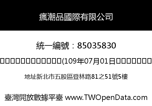 瘋潮品國際有限公司