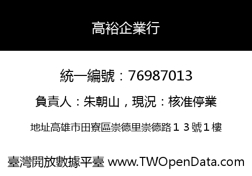 高裕企業行