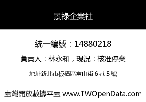 景祿企業社