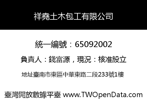 祥堯土木包工有限公司