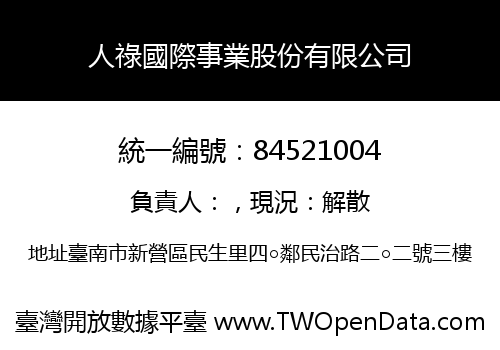 人祿國際事業股份有限公司