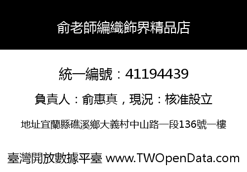 俞老師編織飾界精品店