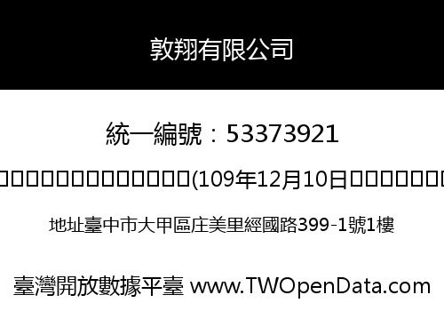 敦翔有限公司