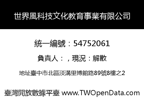 世界風科技文化教育事業有限公司