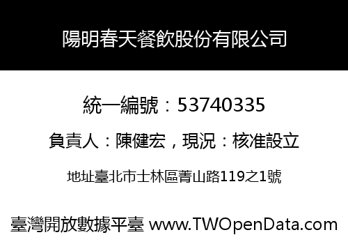 陽明春天餐飲股份有限公司