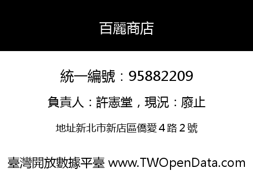 百麗商店