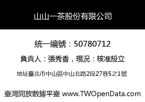 山山一茶股份有限公司
