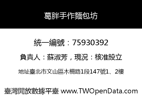 葛胖手作麵包坊