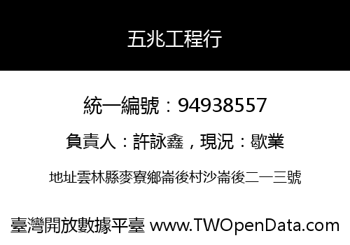 五兆工程行