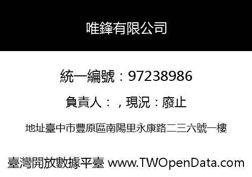 唯鋒有限公司