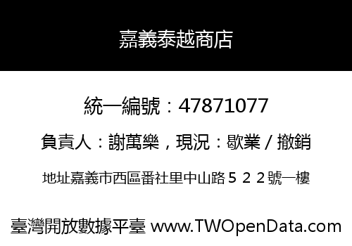 嘉義泰越商店
