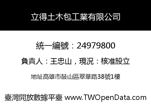立得土木包工業有限公司