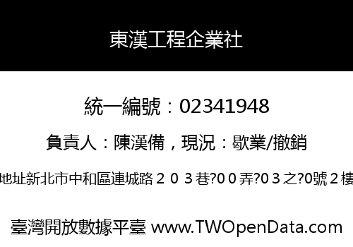 東漢工程企業社